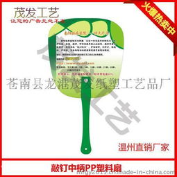 贵阳PP广告扇免费设计服务 - 3-5天快速交货，龙港茂发纸塑工艺品厂专业定制