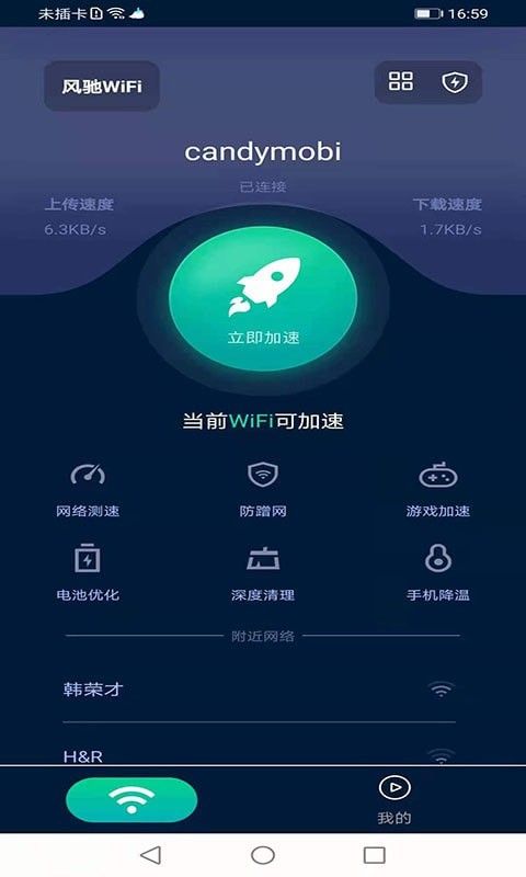 风驰WiFi安卓版免费下载指南 安全获取最新版v1.0.16